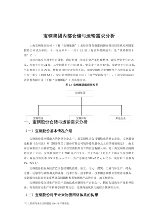 某著名咨询公司-宝钢-企业内部仓储与运输需求分析报告
