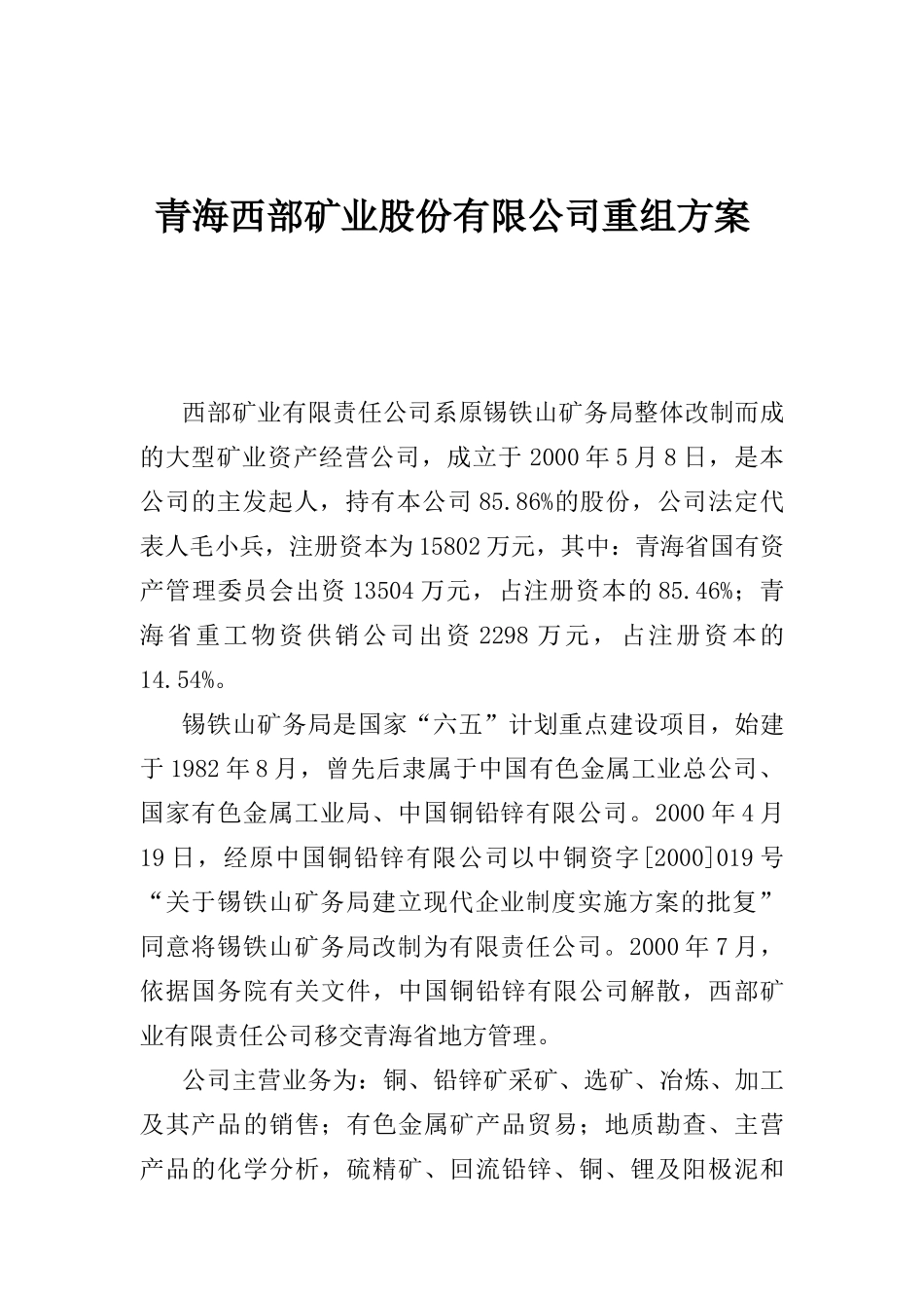 某矿业股份有限公司重组方案_第1页