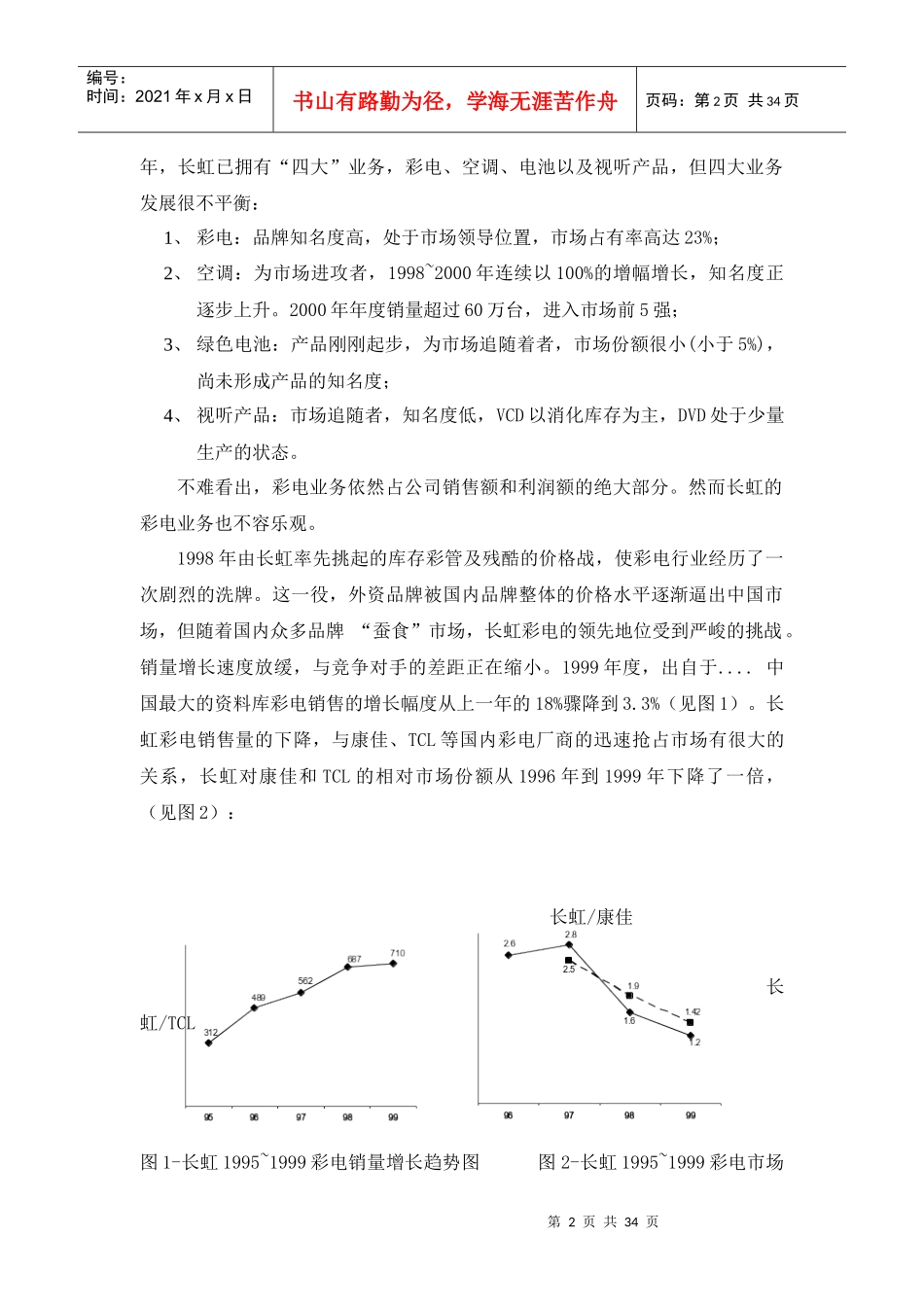 某电器公司营销组织架构存在的问题与案例点评_第3页
