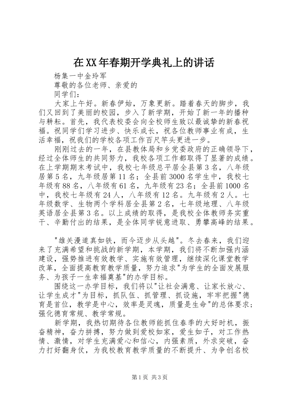 在春期开学典礼上的致辞_第1页