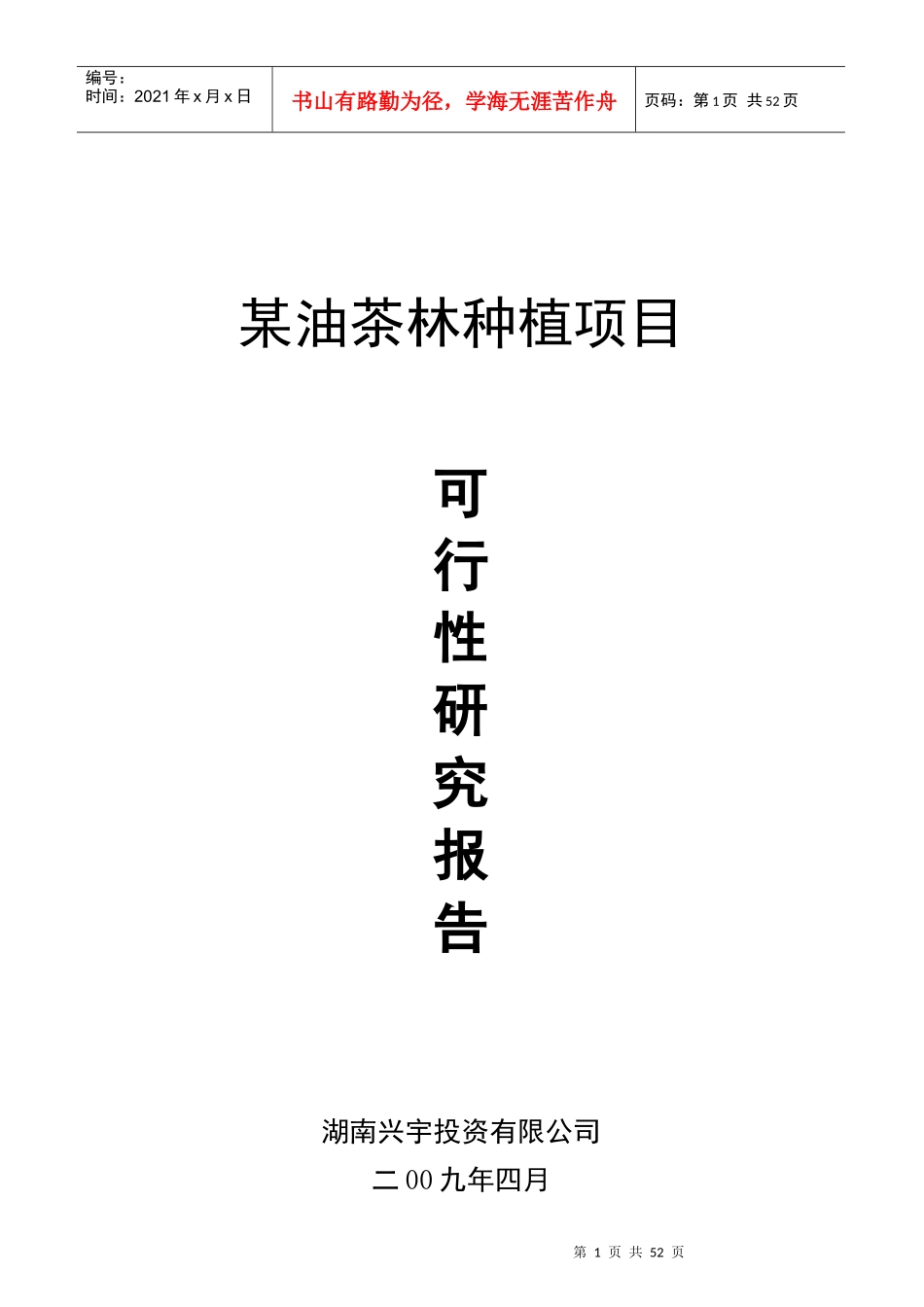 某油茶林种植项目可行性研究报告_第1页