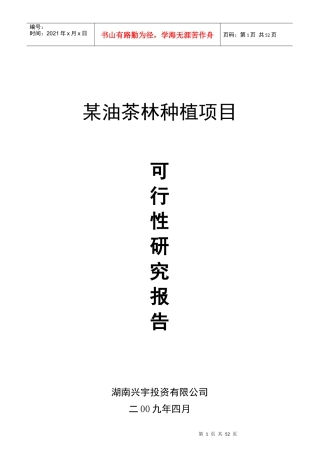 某油茶林种植项目可行性研究报告
