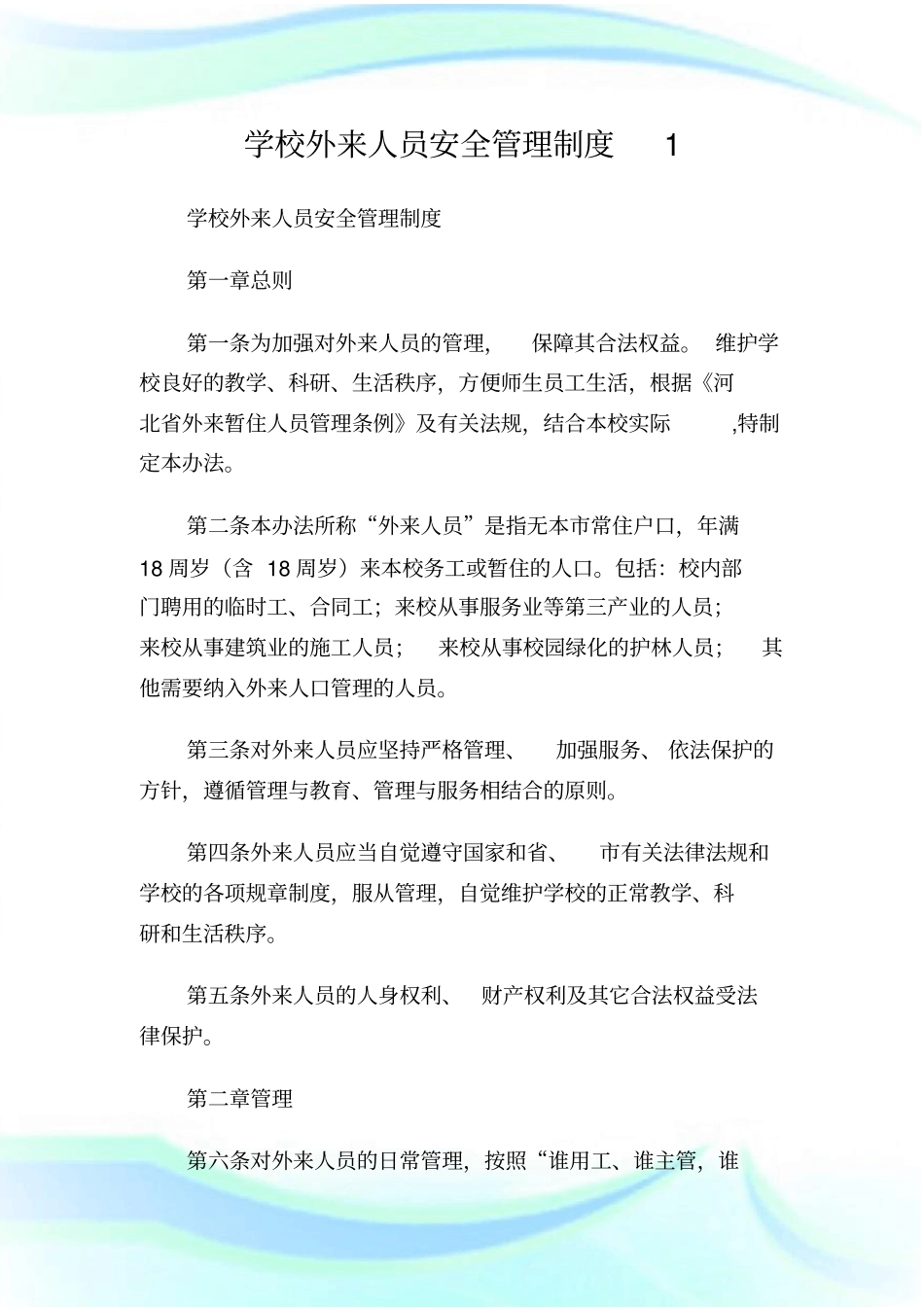 学校外来人员安全管理制度1.doc_第1页