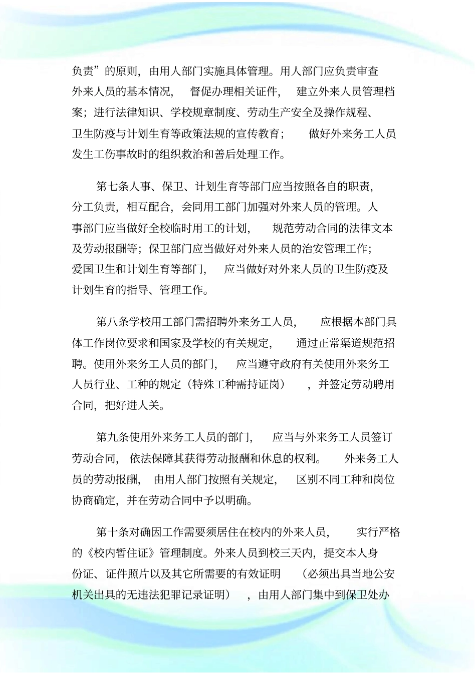 学校外来人员安全管理制度1.doc_第2页