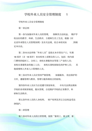 学校外来人员安全管理制度1.doc