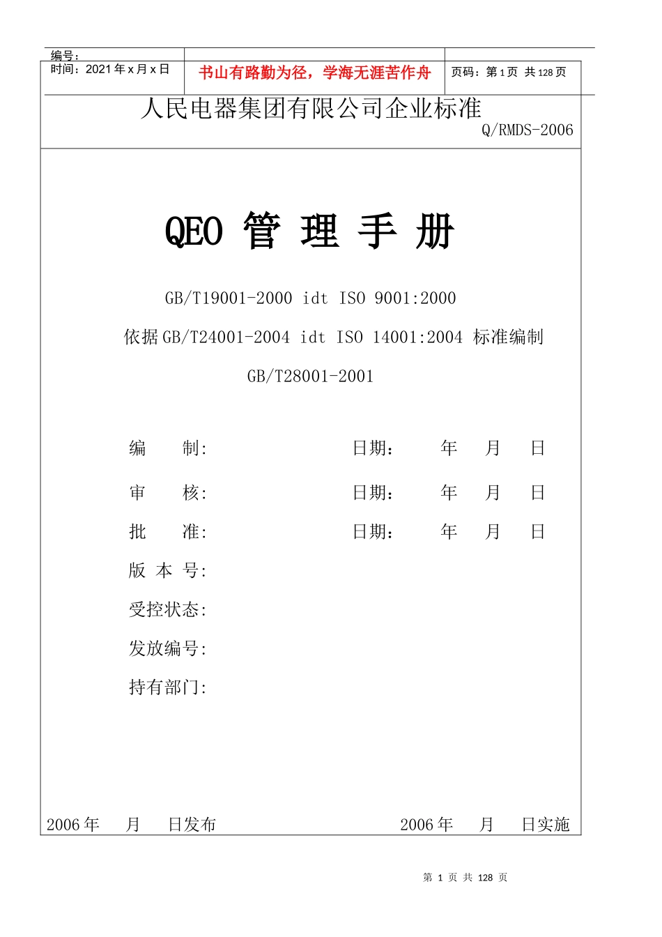 某电器集团公司企业标准QEO管理手册_第1页