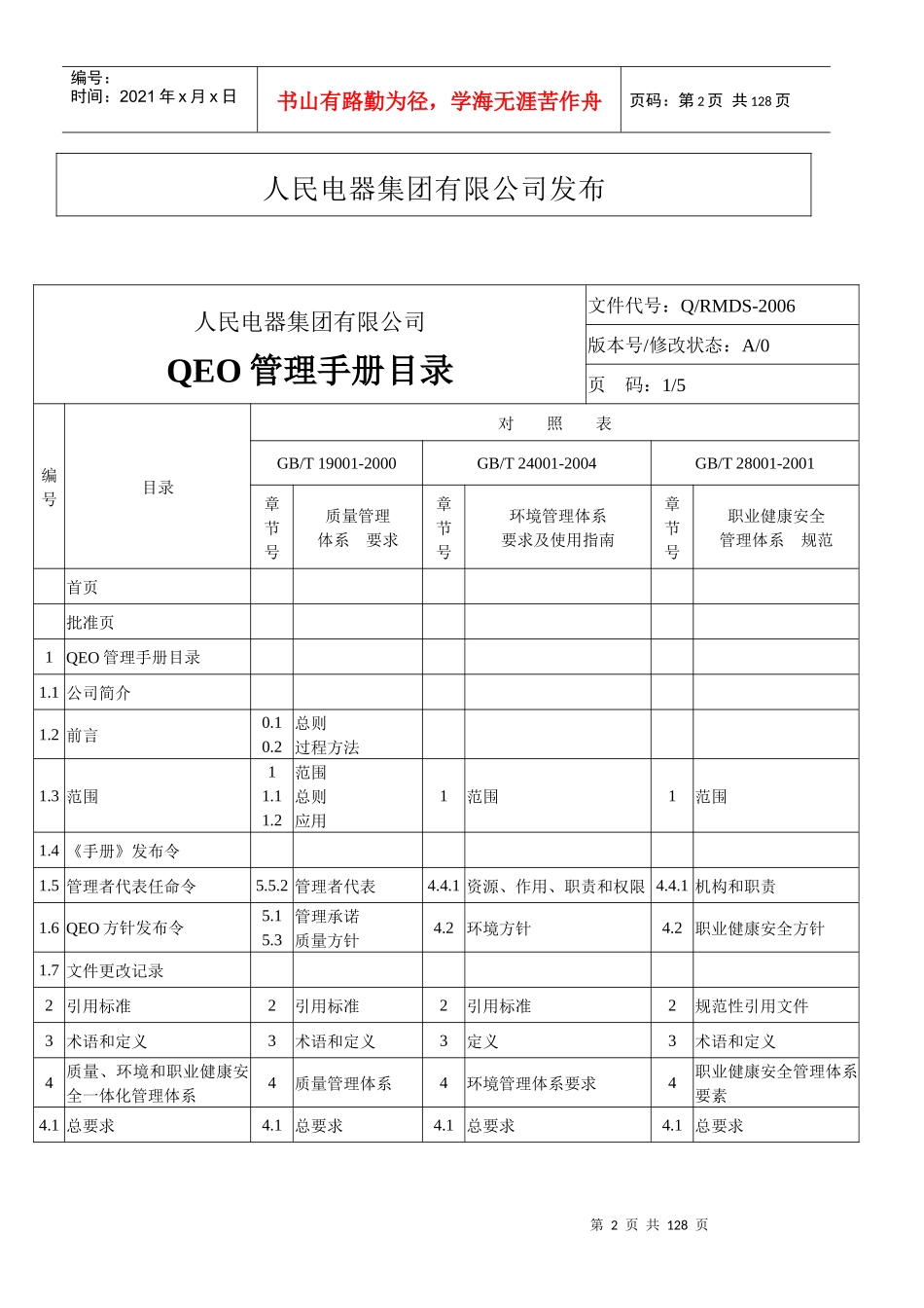 某电器集团公司企业标准QEO管理手册_第2页