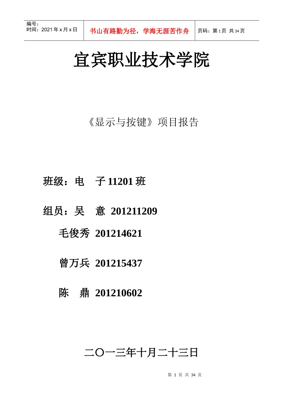 某职业技术学院显示与按键项目报告_第1页