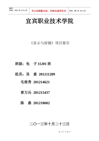 某职业技术学院显示与按键项目报告