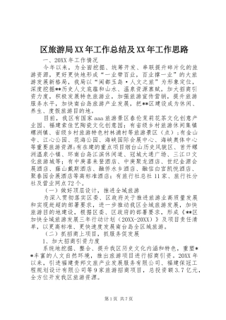 区旅游局工作总结及工作思路