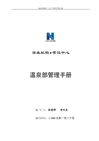 某温泉旅游区管理手册汇编