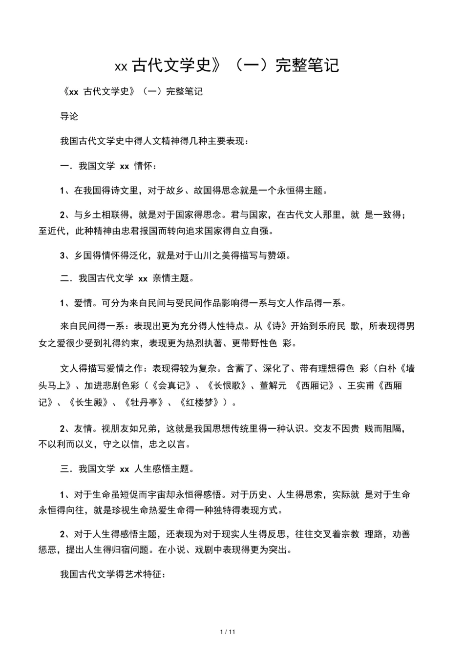 中国古代文学史(一)完整笔记_第1页