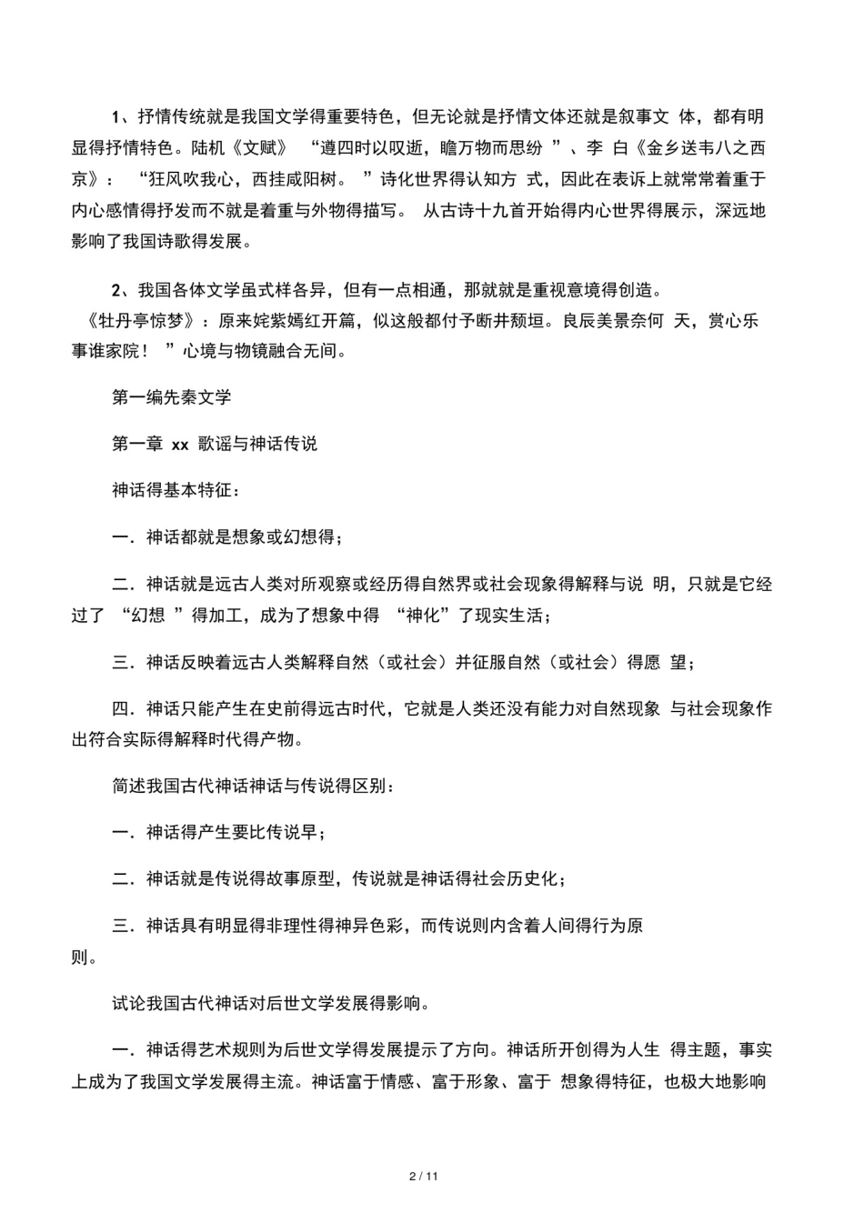 中国古代文学史(一)完整笔记_第2页