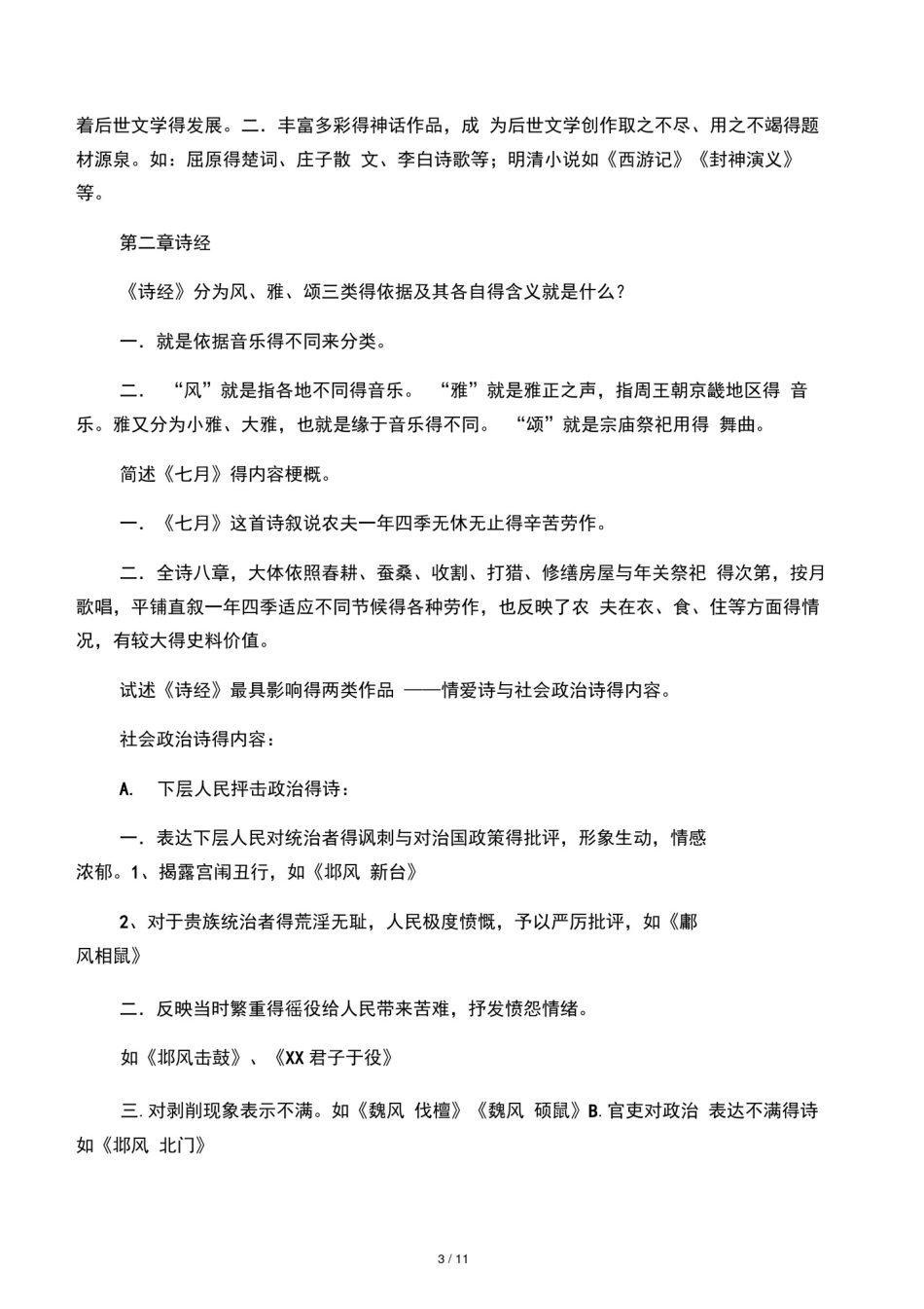 中国古代文学史(一)完整笔记_第3页