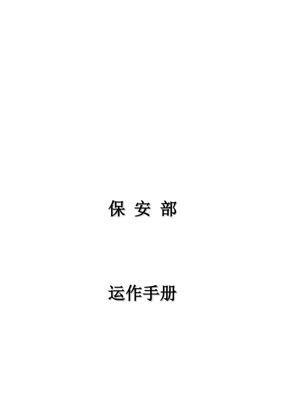 某电力物业管理处保安部运作手册_第1页
