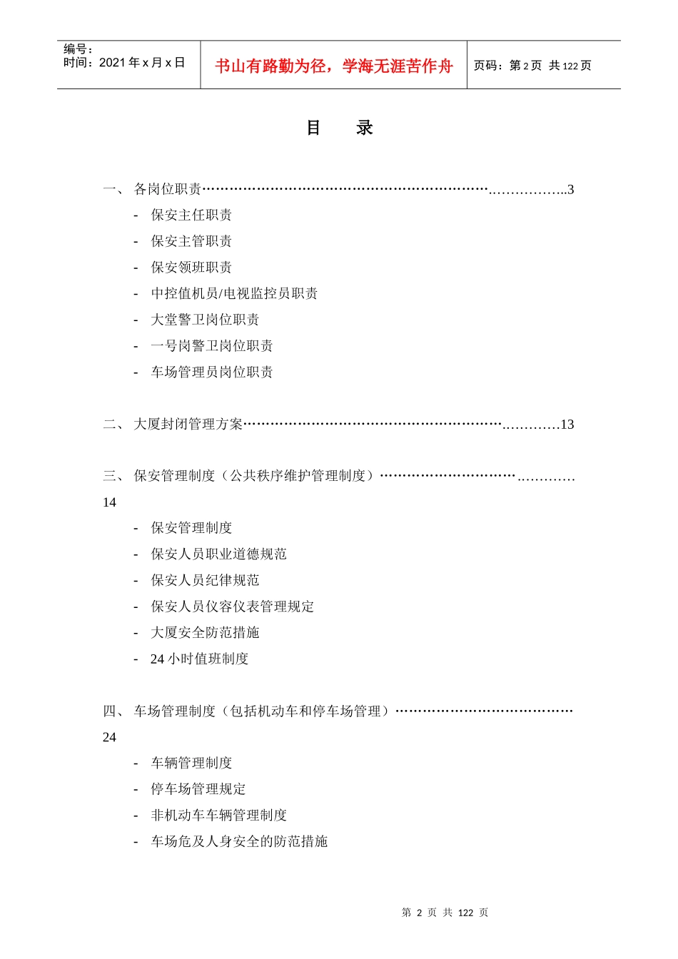 某电力物业管理处保安部运作手册_第3页