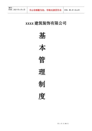 某装饰公司基本规章制度