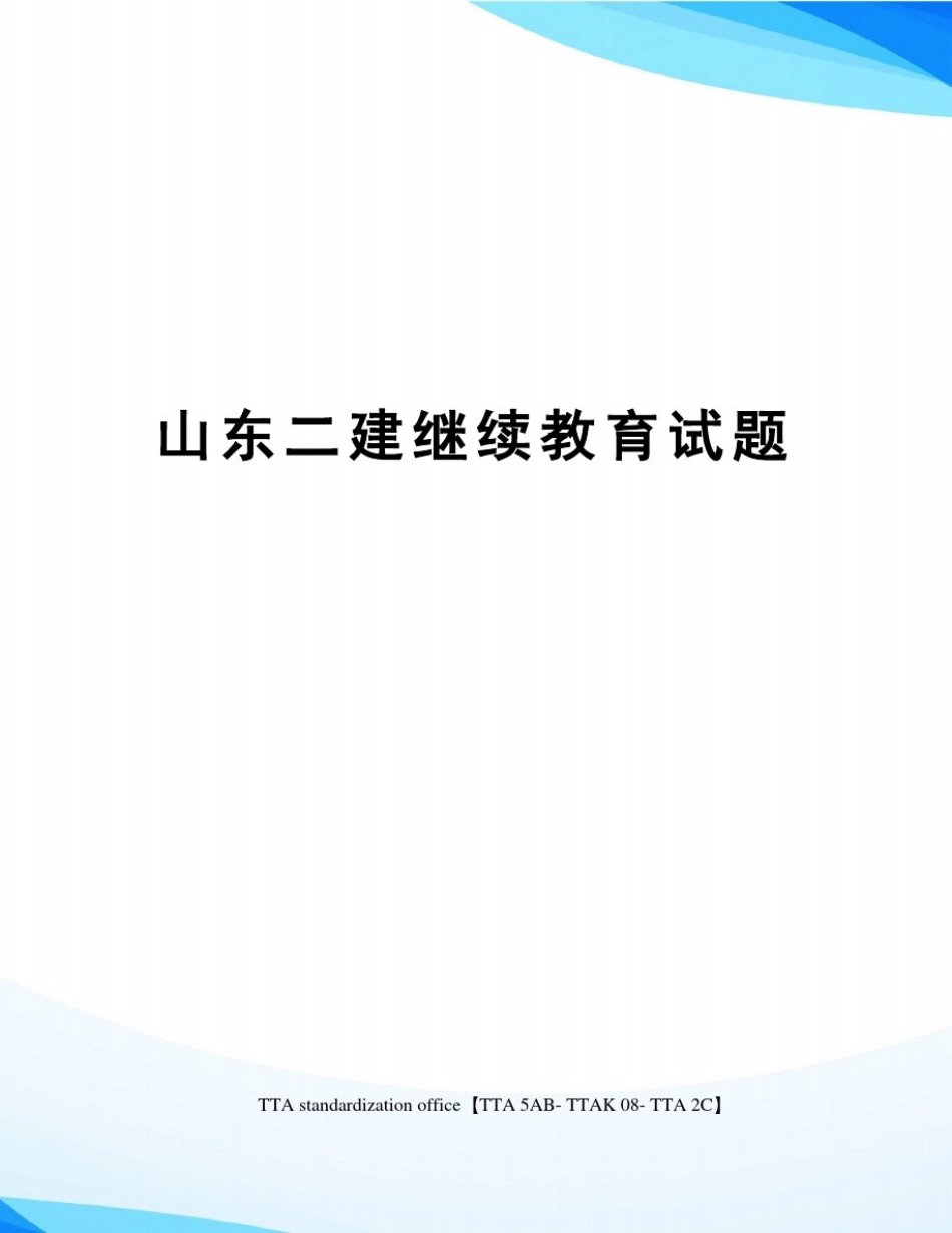 山东二建继续教育试题_第1页