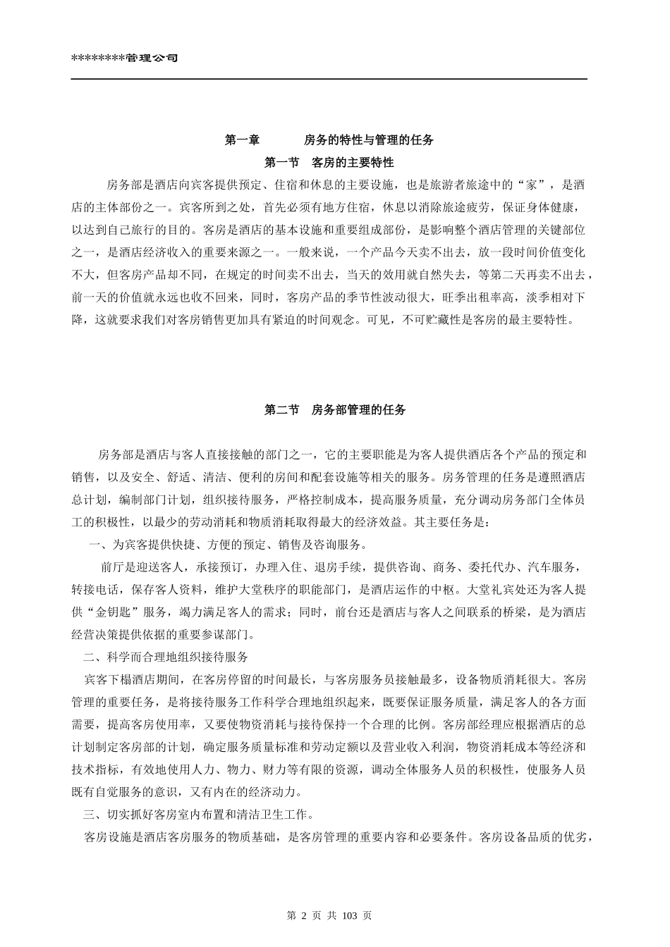 某管理公司房务部手册_第2页