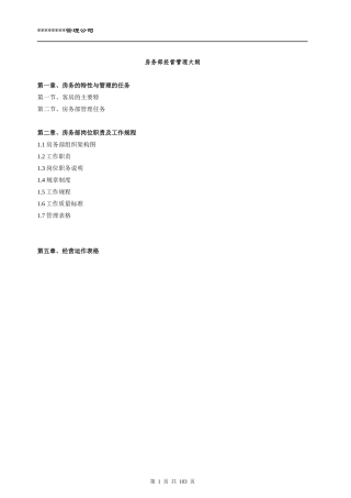 某管理公司房务部手册