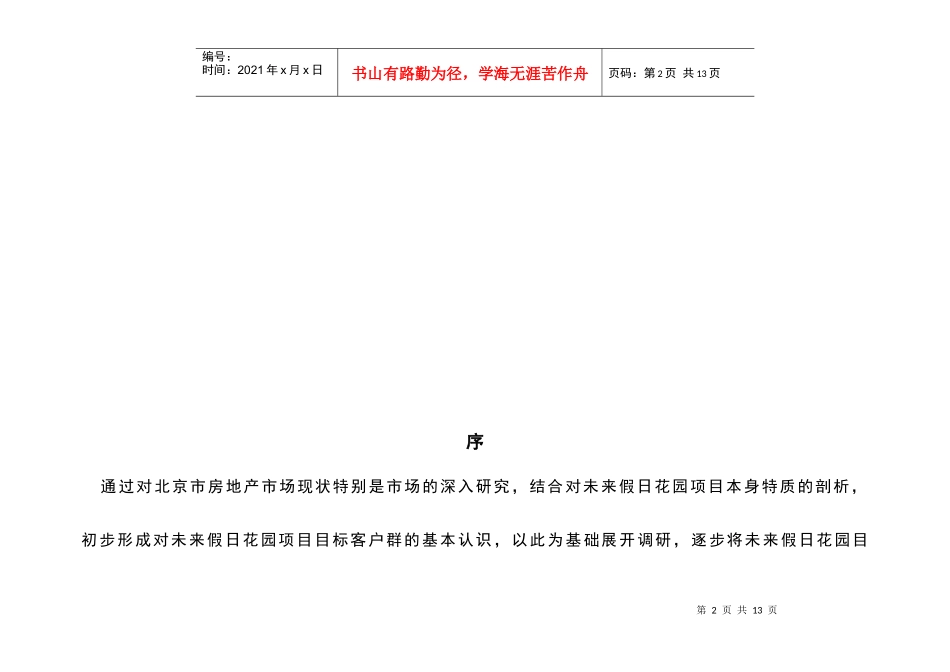 某花园目标客户群特征与心理分析_第2页