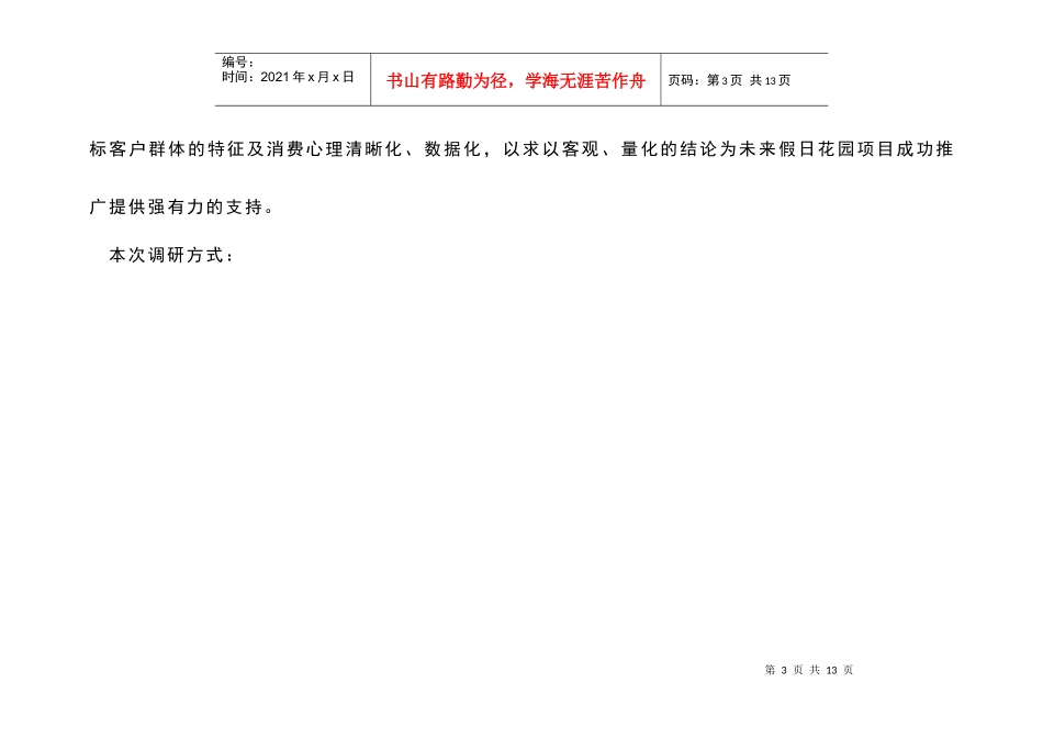 某花园目标客户群特征与心理分析_第3页