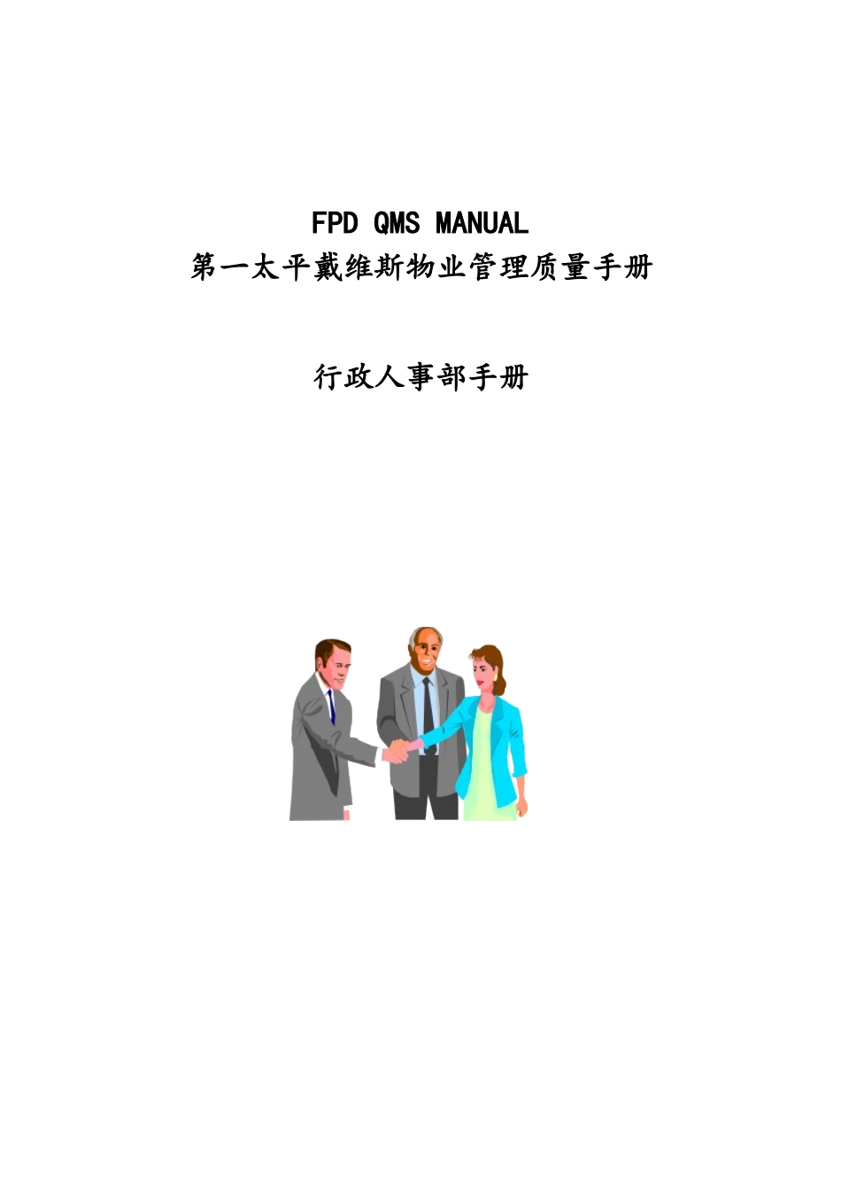某物业管理质量手册行政人事部手册_第1页