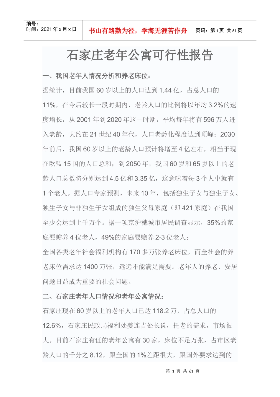 某老年公寓项目可行性报告_第1页