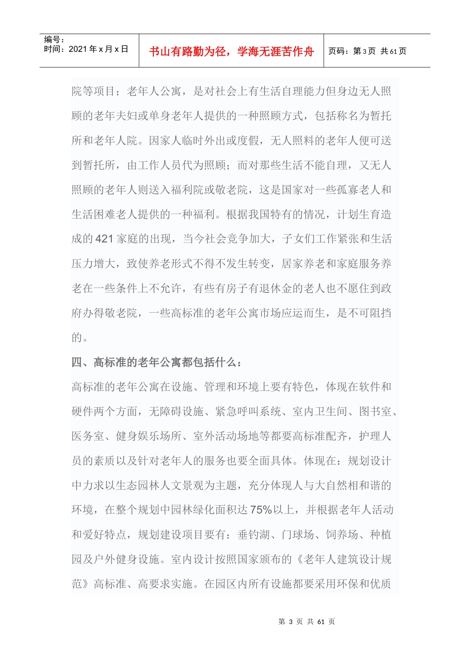 某老年公寓项目可行性报告_第3页