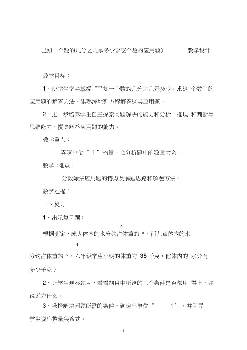 人教版六年级数学上册《已知一个数的几分之几是多少求这个数的应用题》教学设计_第1页