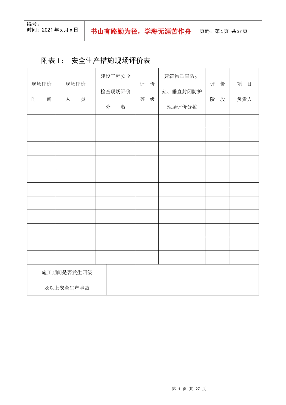 某省建设工程安全生产措施费使用管理办法_第1页