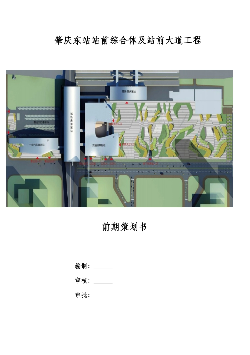 某站前综合体及站前大道工程前期策划书_第1页