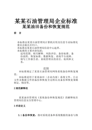 某石油管理局企业标准之网络系统备份和恢复