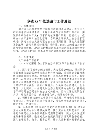乡镇依法治市工作总结
