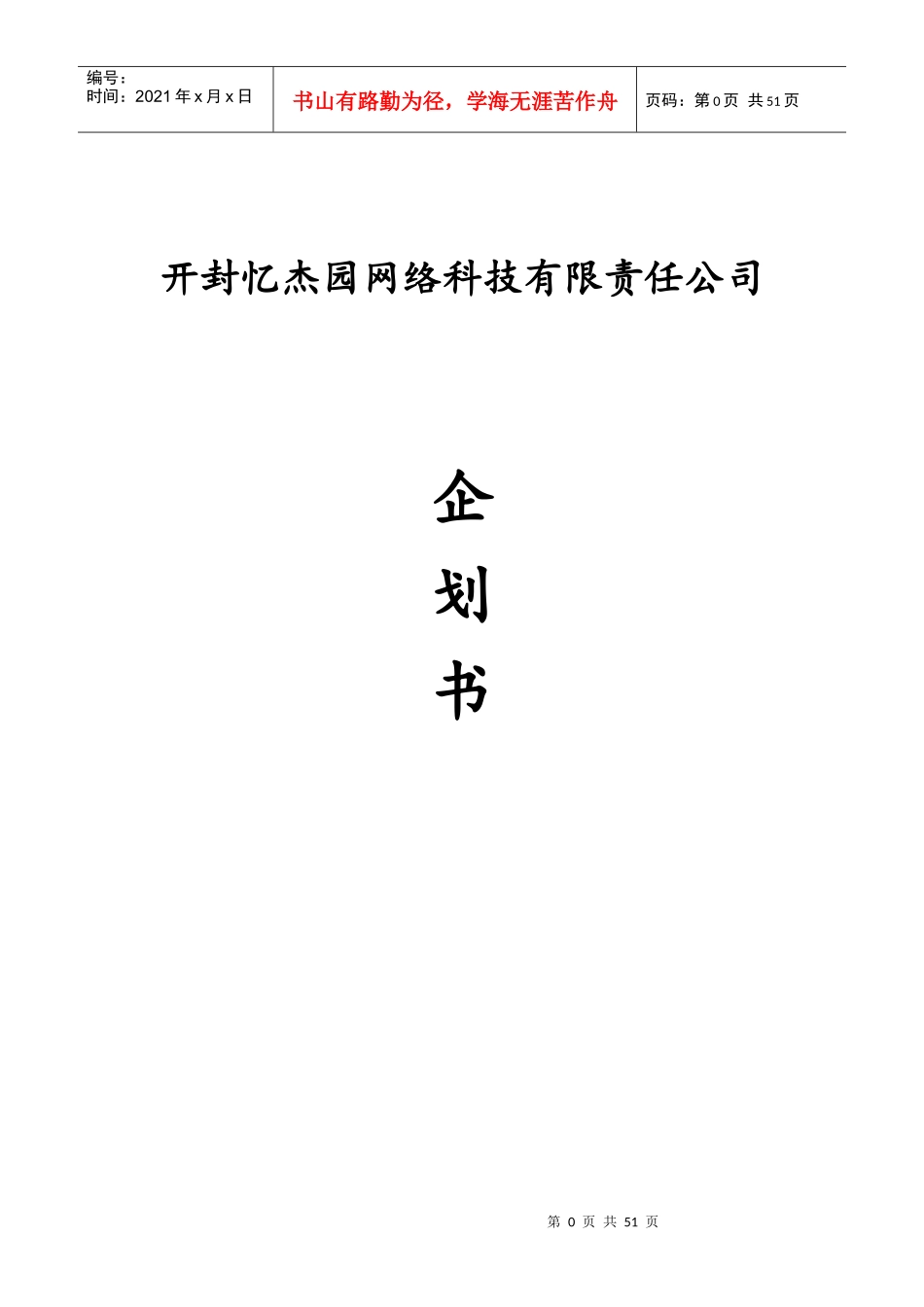 某网络科技有限责任公司企划书_第1页
