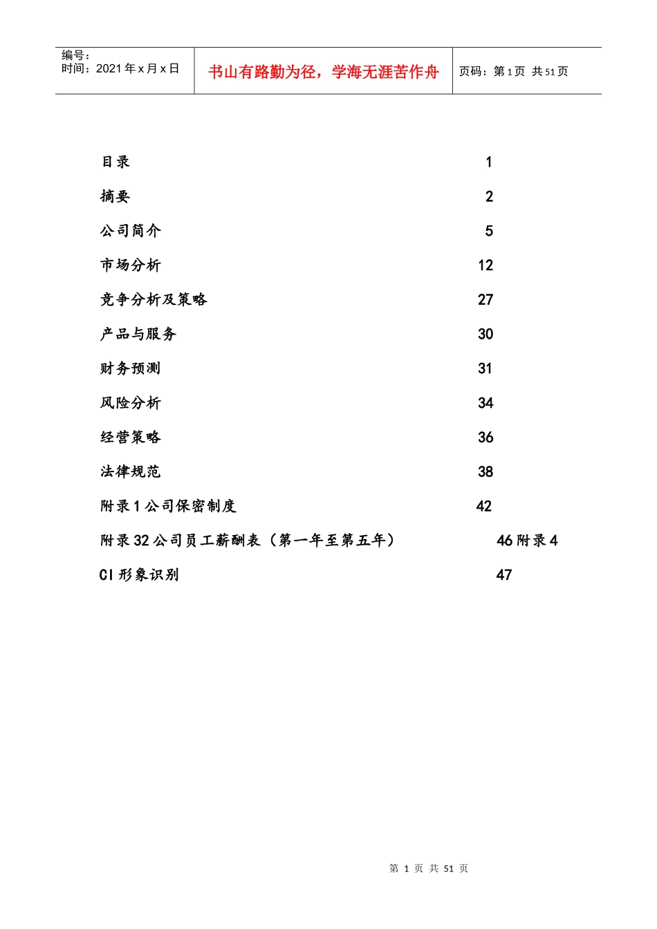 某网络科技有限责任公司企划书_第2页