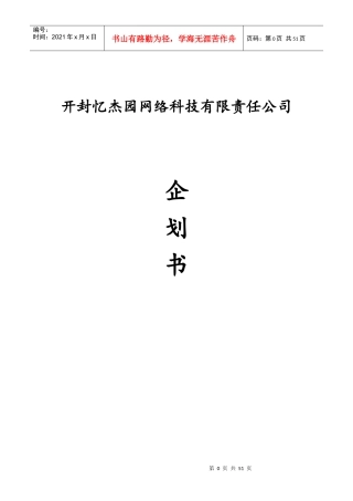 某网络科技有限责任公司企划书