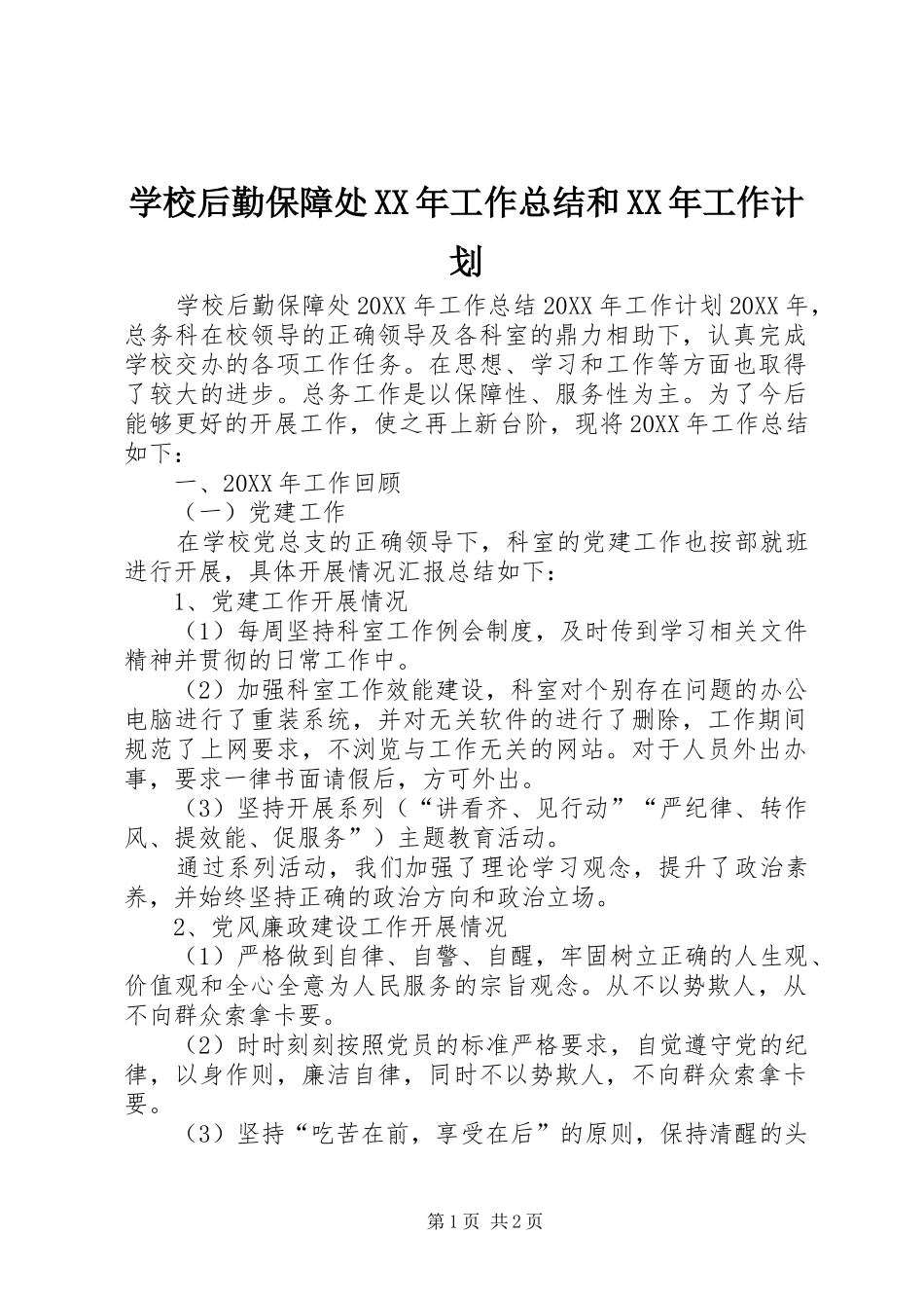 学校后勤保障处工作总结和工作计划_第1页