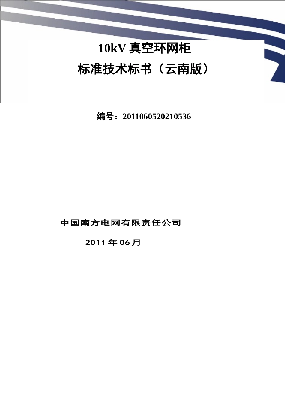 某电网公司10kV真空环网柜标准技术标书_第1页