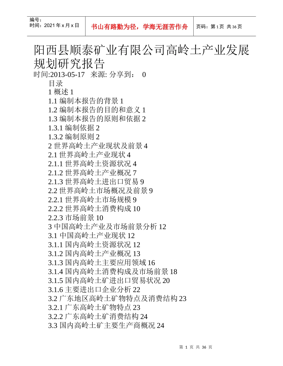 某矿业有限公司高岭土产业发展规划研究报告_第1页