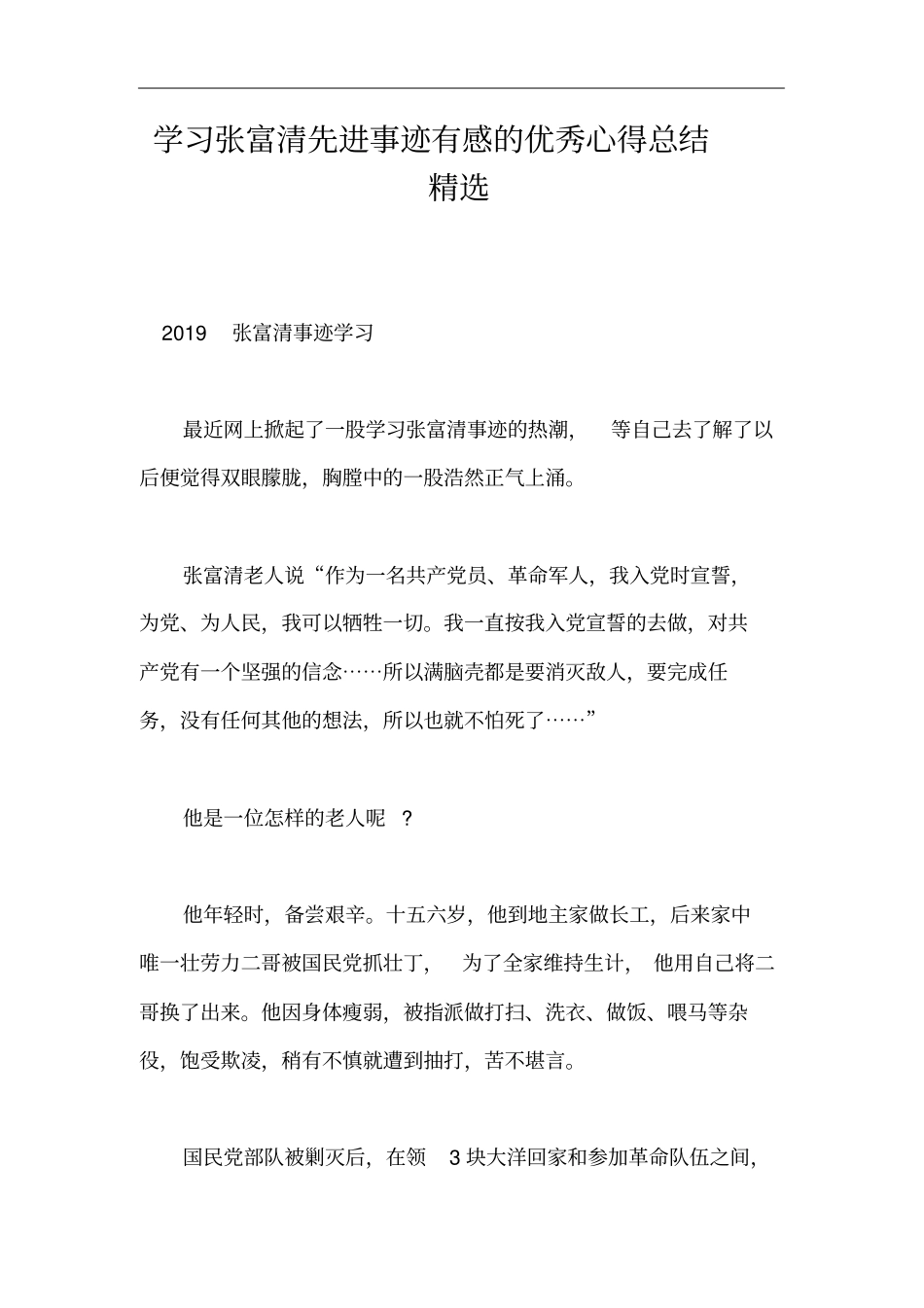学习张富清先进事迹有感的优秀心得总结精选_第1页