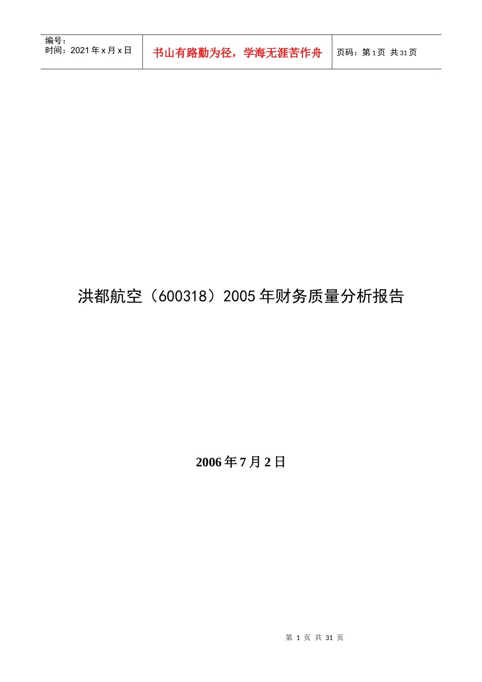 某航空公司年度财务质量分析报告_第1页