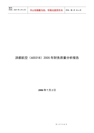 某航空公司年度财务质量分析报告