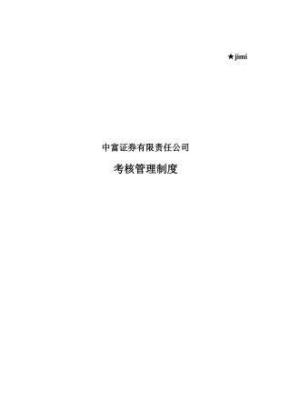 某证券公司考核管理制度