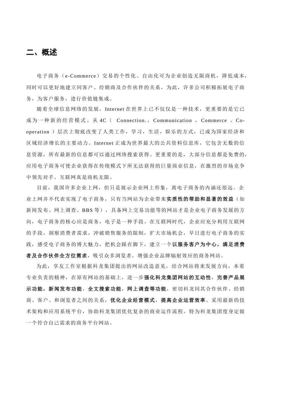 某着名咨询公司-科龙-集团互联网商务应用方案书_第2页