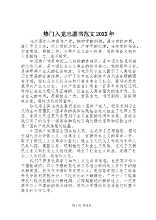 热门入党志愿书范文