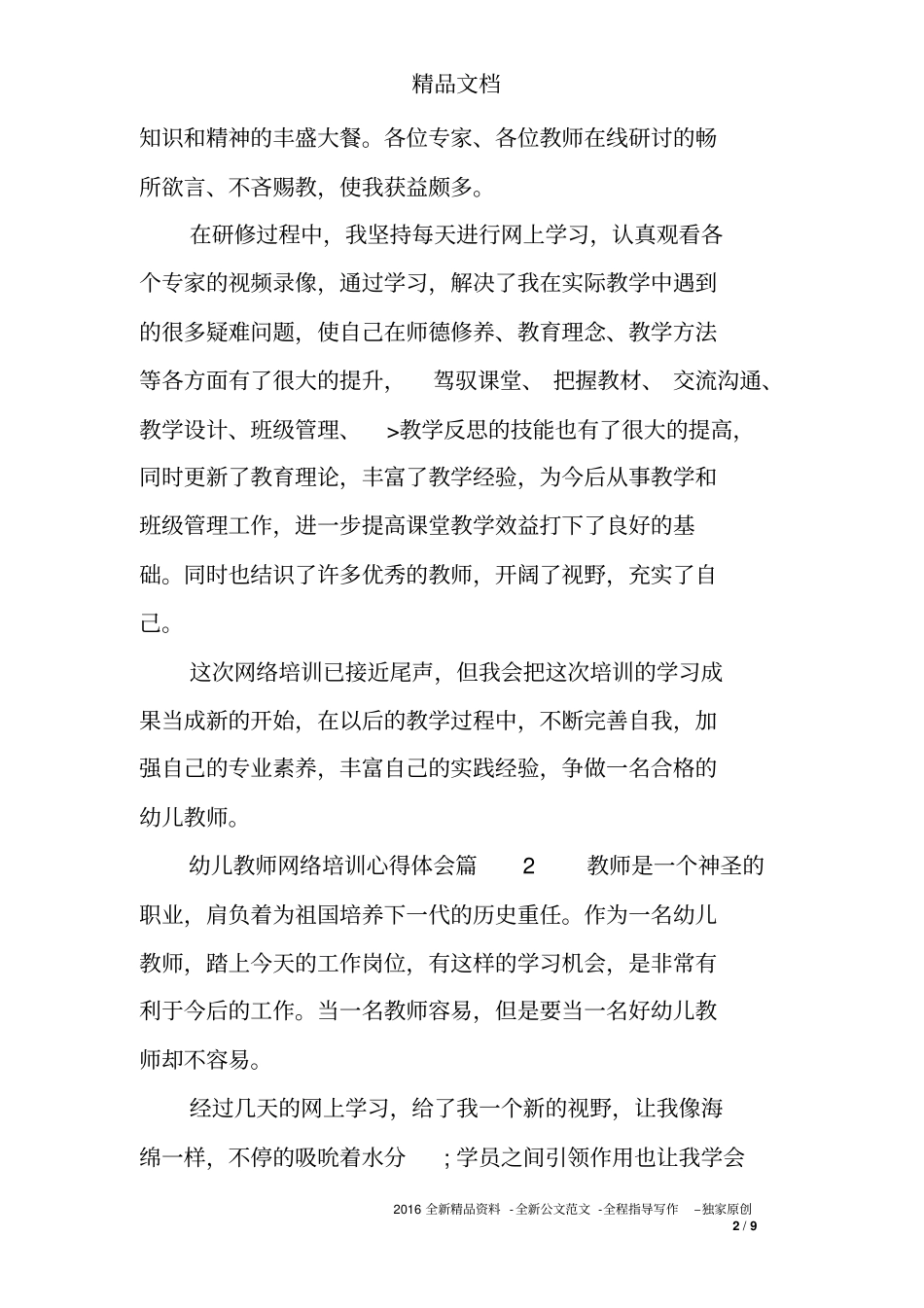 幼儿教师网络培训心得体会_第2页