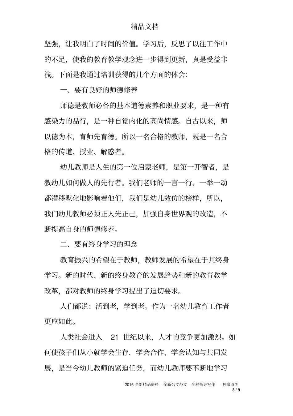 幼儿教师网络培训心得体会_第3页