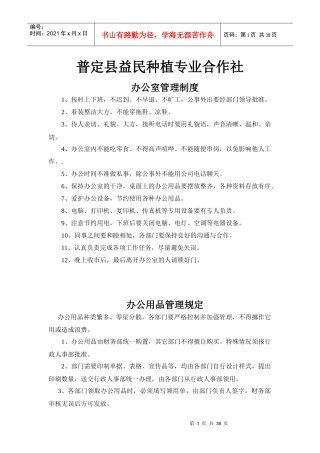 某种植专业合作社办公室管理制度汇编