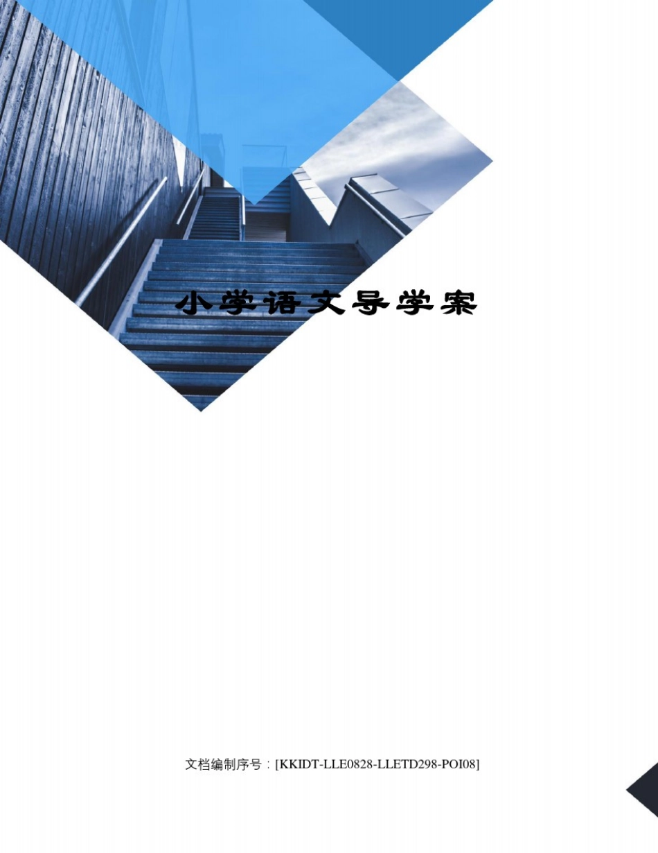 小学语文导学案_第1页